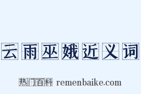 云雨巫娥近义词是什么意思的图片